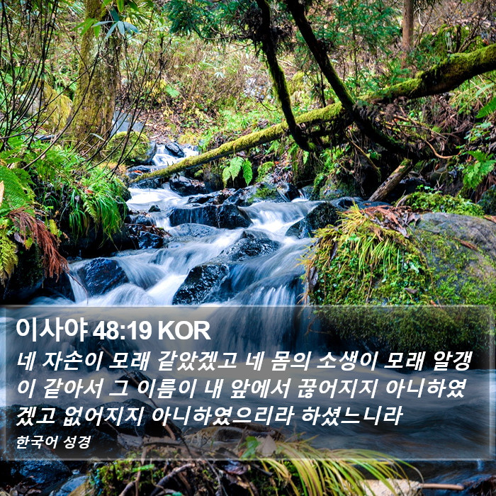 이사야 48:19 KOR Bible Study