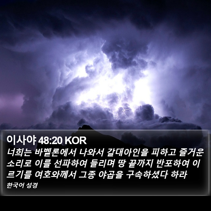 이사야 48:20 KOR Bible Study