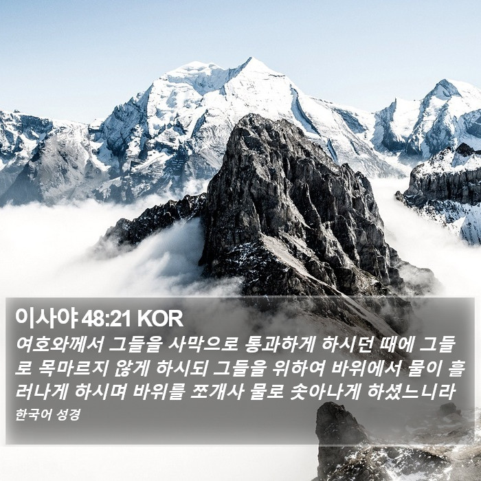 이사야 48:21 KOR Bible Study