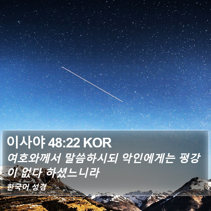 이사야 48:22 KOR Bible Study