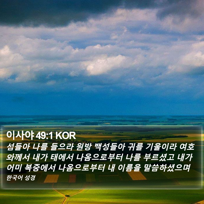 이사야 49:1 KOR Bible Study