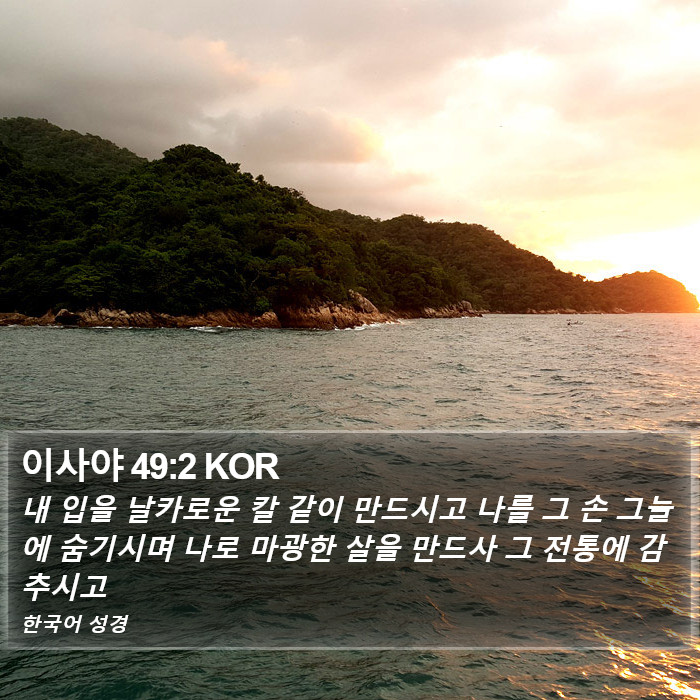 이사야 49:2 KOR Bible Study