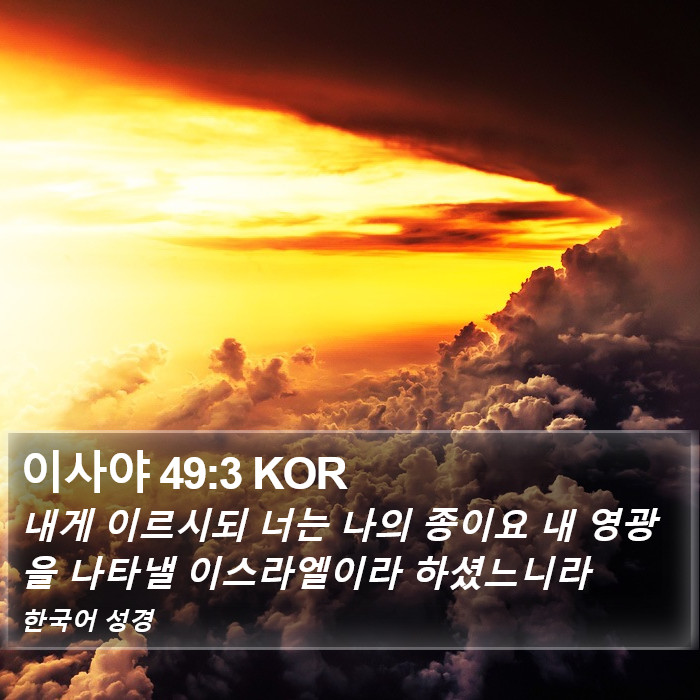 이사야 49:3 KOR Bible Study