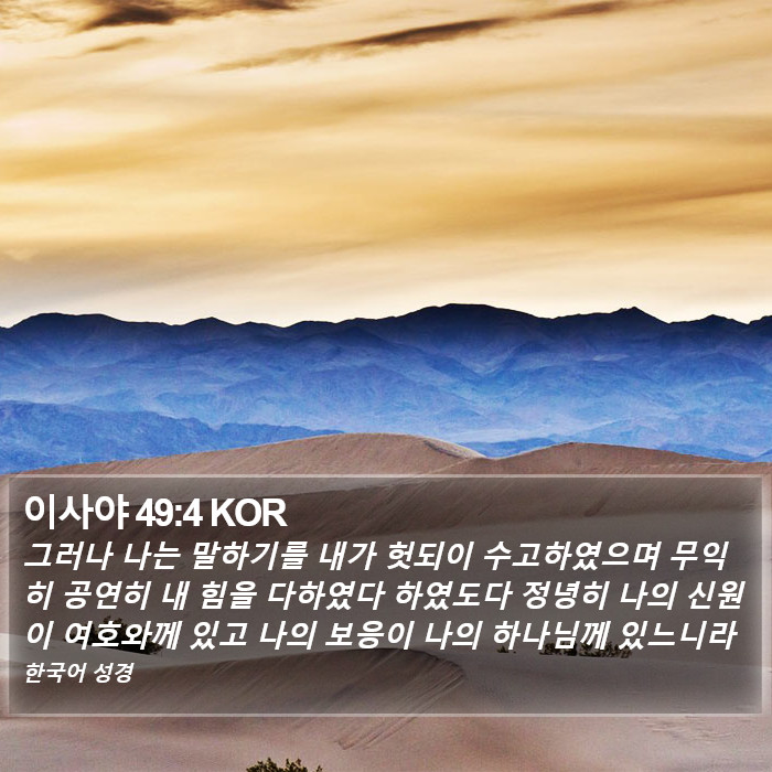 이사야 49:4 KOR Bible Study