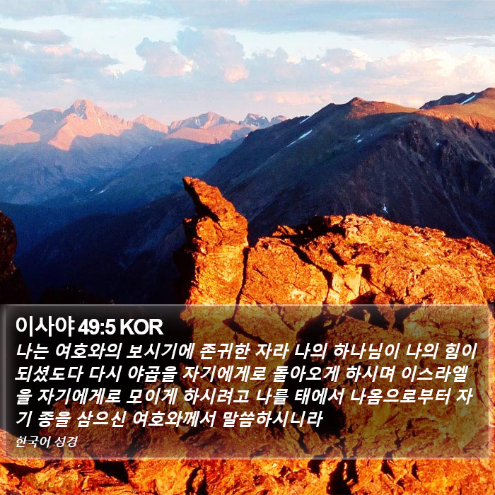 이사야 49:5 KOR Bible Study