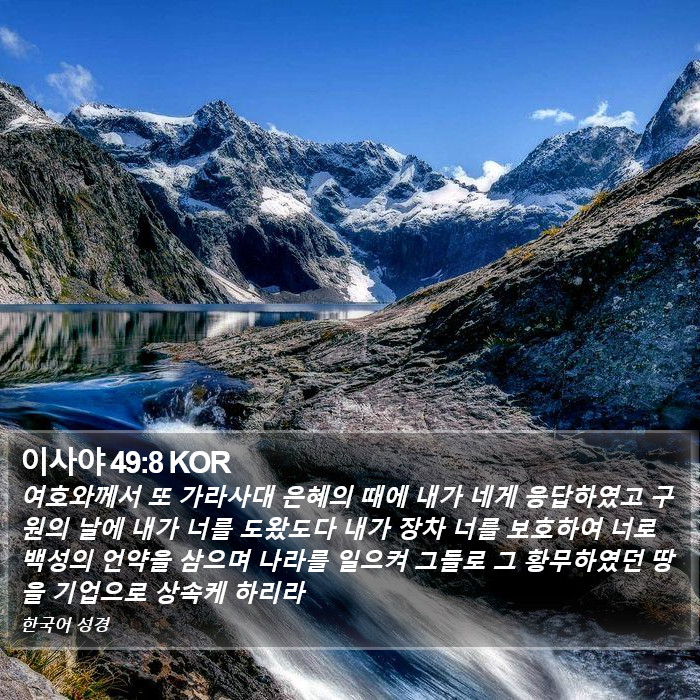 이사야 49:8 KOR Bible Study