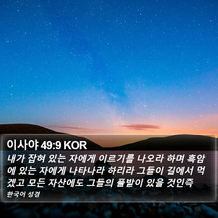 이사야 49:9 KOR Bible Study