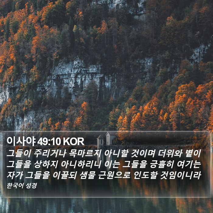 이사야 49:10 KOR Bible Study