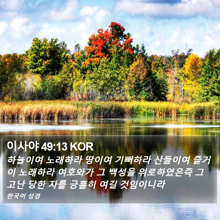 이사야 49:13 KOR Bible Study