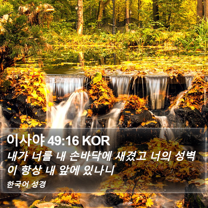 이사야 49:16 KOR Bible Study