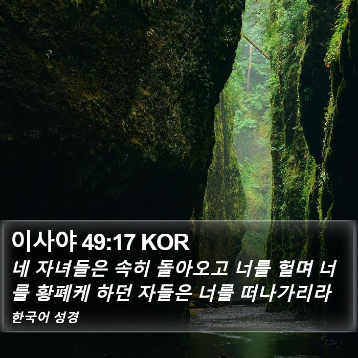 이사야 49:17 KOR Bible Study