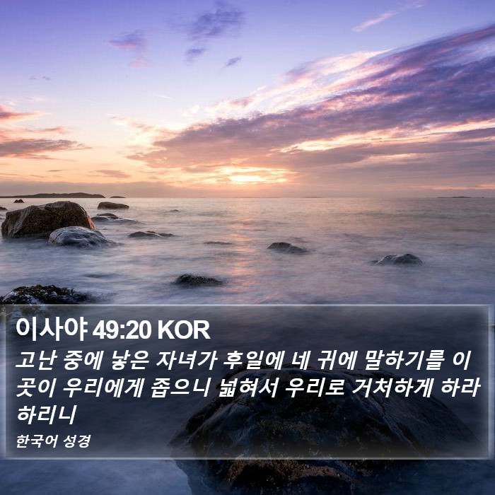 이사야 49:20 KOR Bible Study