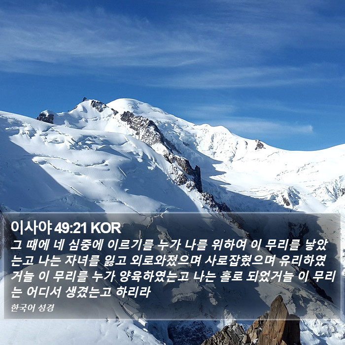 이사야 49:21 KOR Bible Study