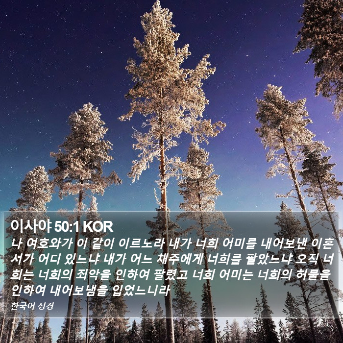 이사야 50:1 KOR Bible Study