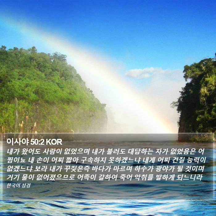 이사야 50:2 KOR Bible Study