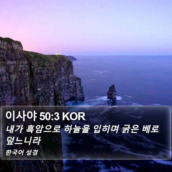 이사야 50:3 KOR Bible Study