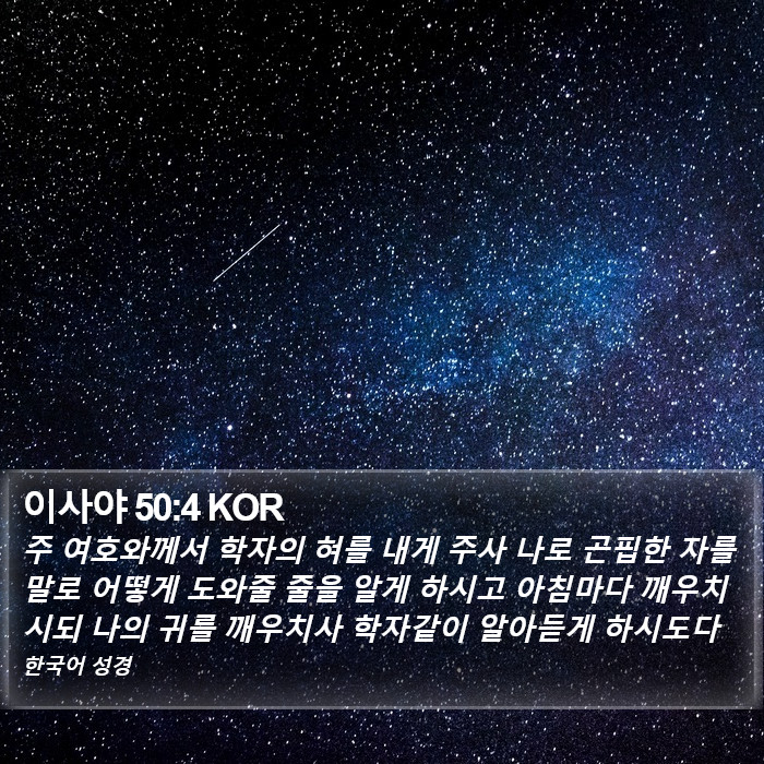 이사야 50:4 KOR Bible Study