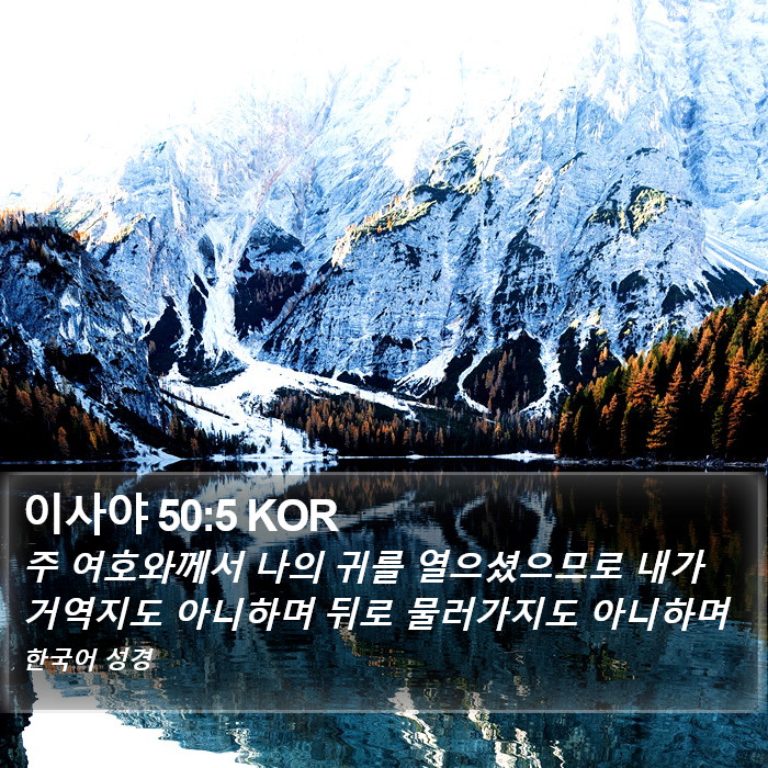 이사야 50:5 KOR Bible Study