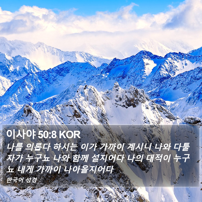 이사야 50:8 KOR Bible Study