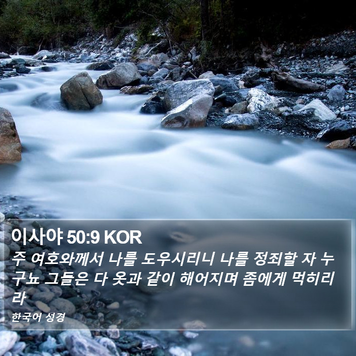 이사야 50:9 KOR Bible Study