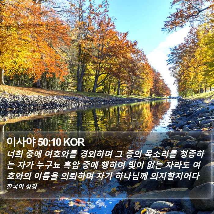 이사야 50:10 KOR Bible Study