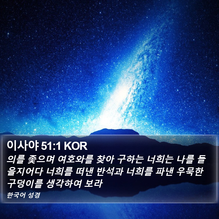 이사야 51:1 KOR Bible Study