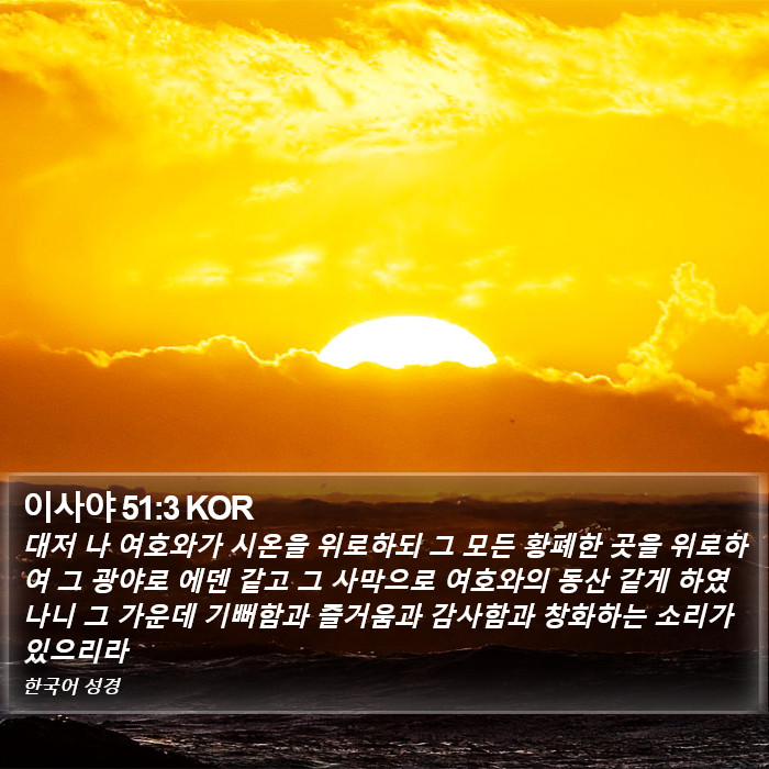 이사야 51:3 KOR Bible Study