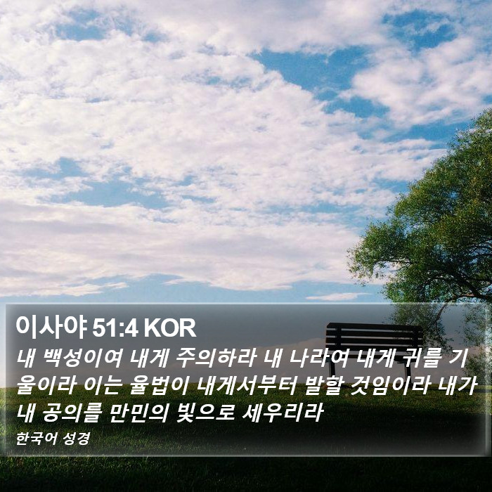 이사야 51:4 KOR Bible Study