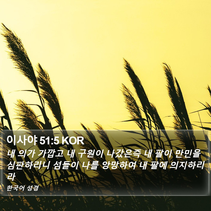 이사야 51:5 KOR Bible Study