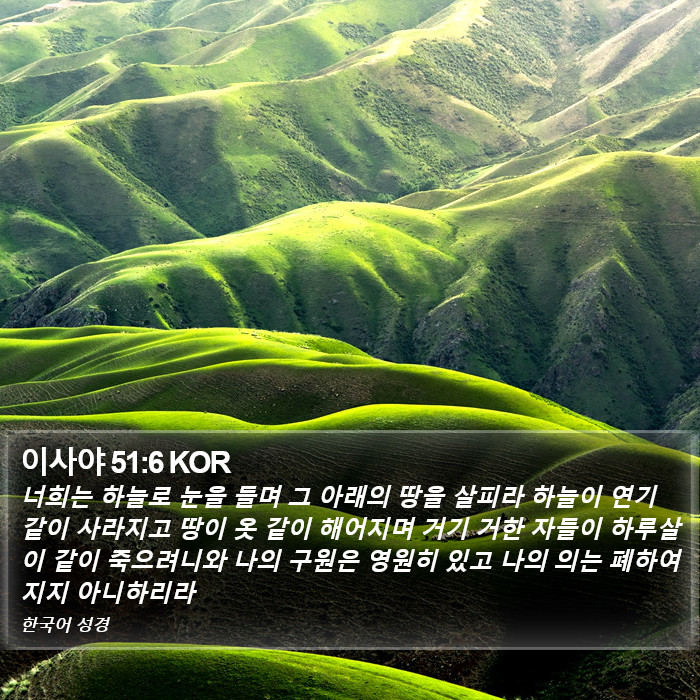 이사야 51:6 KOR Bible Study