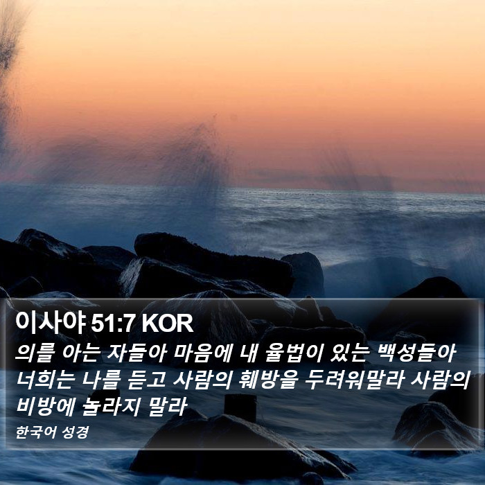 이사야 51:7 KOR Bible Study