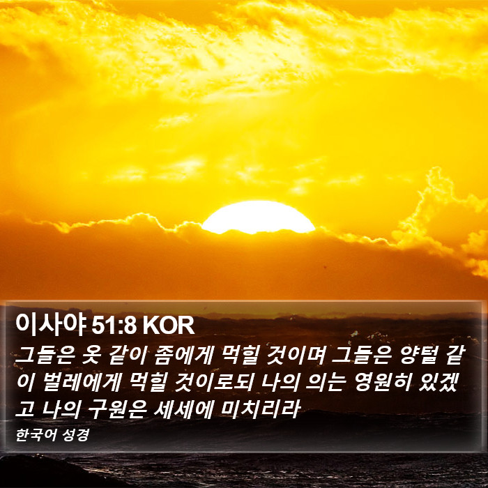 이사야 51:8 KOR Bible Study