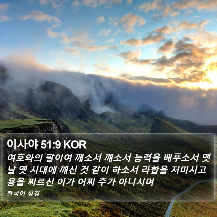 이사야 51:9 KOR Bible Study