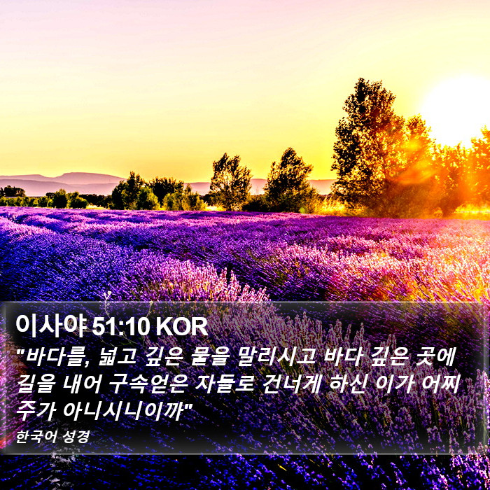 이사야 51:10 KOR Bible Study