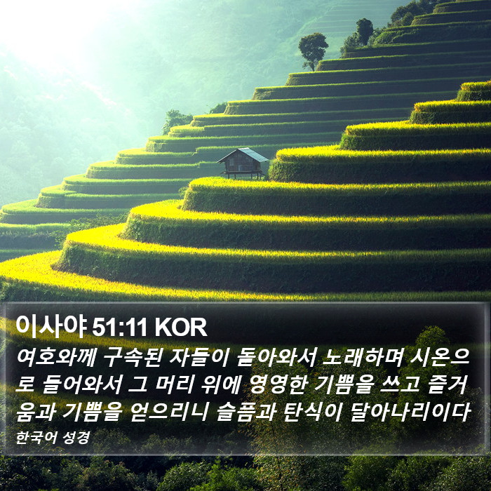 이사야 51:11 KOR Bible Study