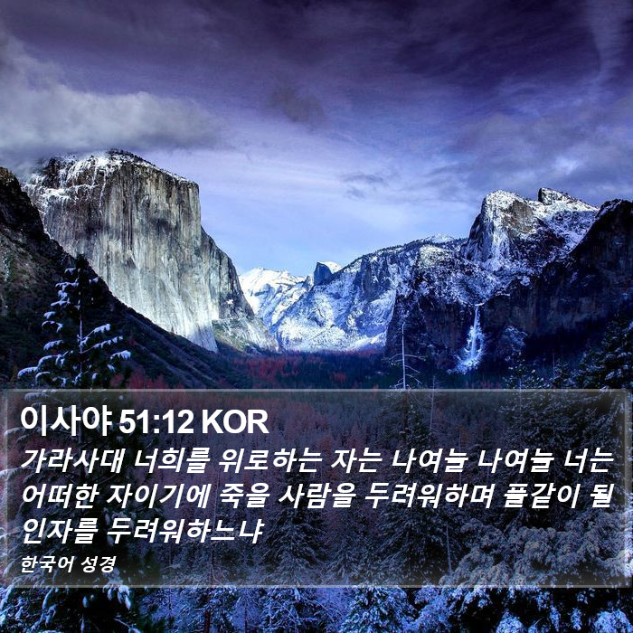 이사야 51:12 KOR Bible Study