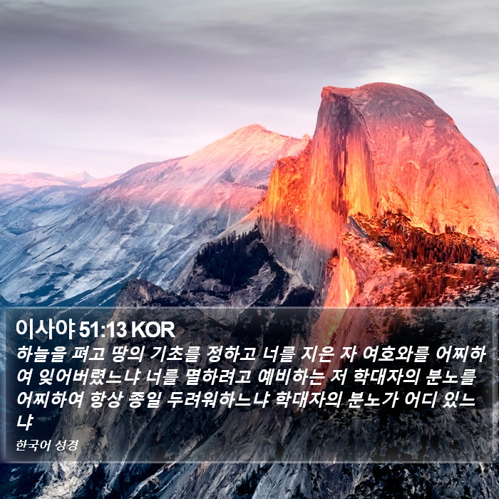 이사야 51:13 KOR Bible Study