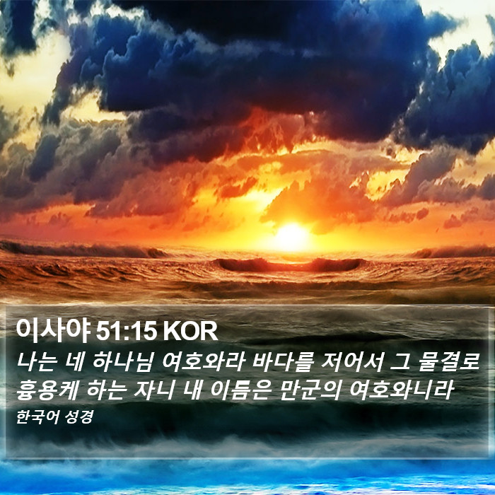 이사야 51:15 KOR Bible Study