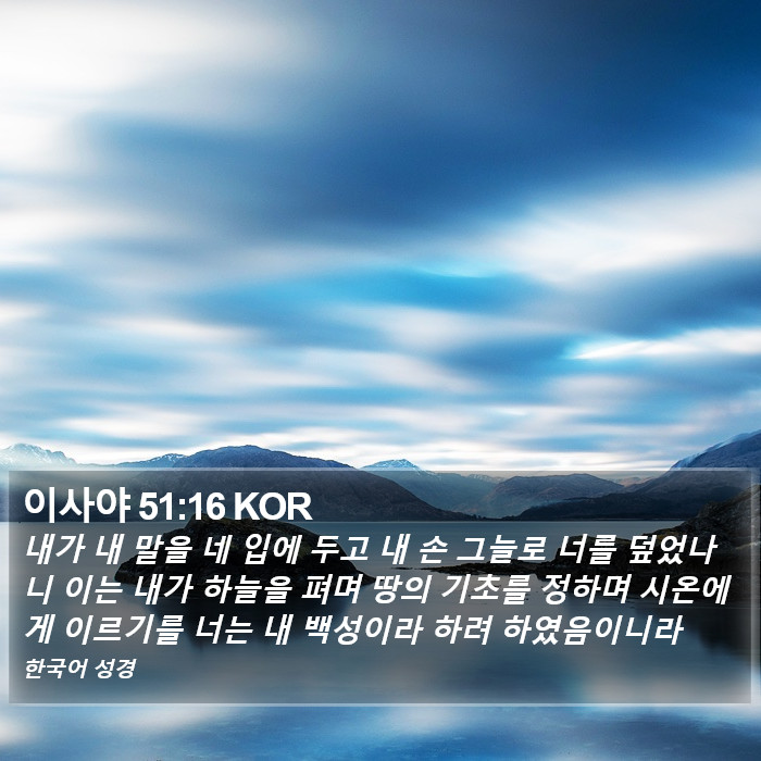 이사야 51:16 KOR Bible Study