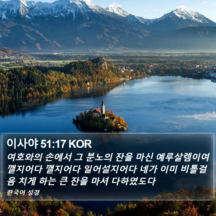 이사야 51:17 KOR Bible Study