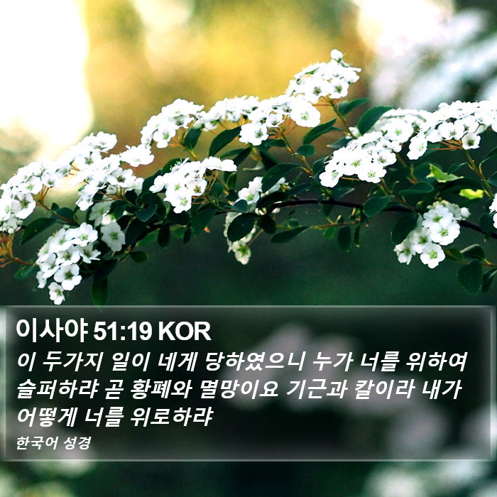 이사야 51:19 KOR Bible Study