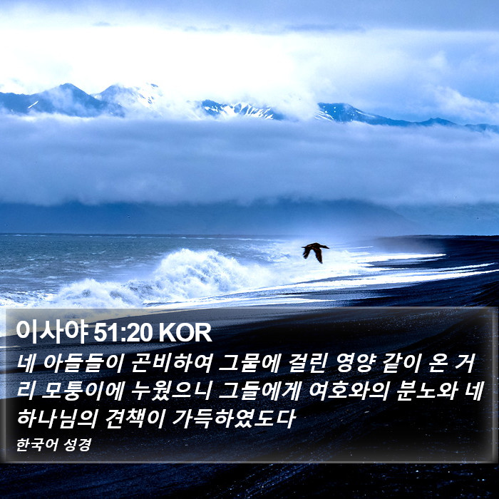 이사야 51:20 KOR Bible Study