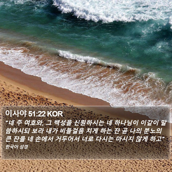 이사야 51:22 KOR Bible Study