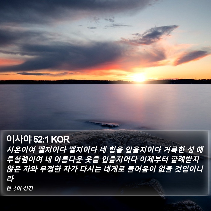 이사야 52:1 KOR Bible Study