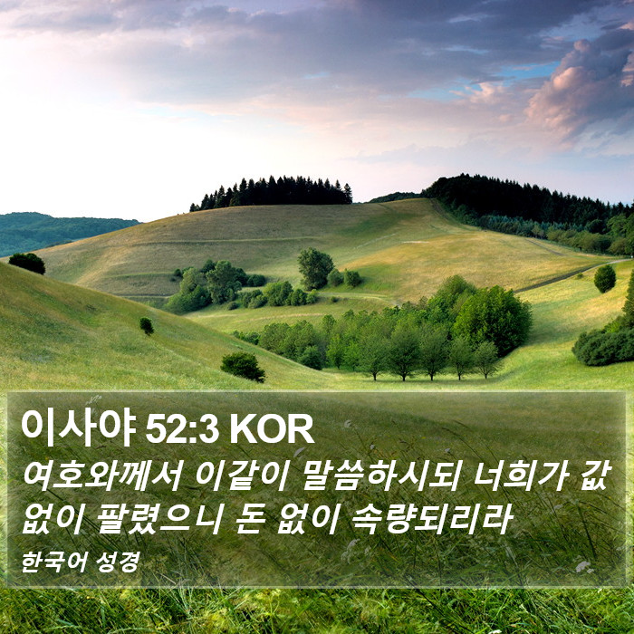 이사야 52:3 KOR Bible Study