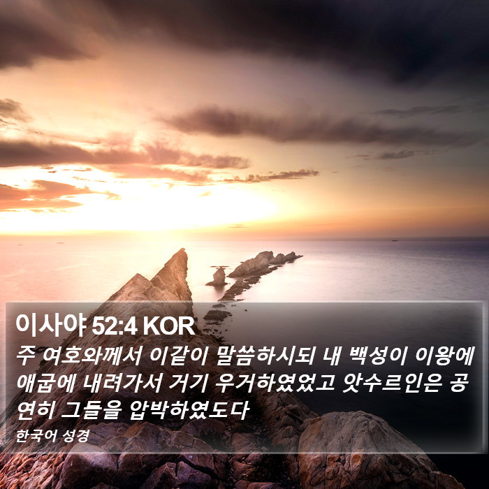 이사야 52:4 KOR Bible Study