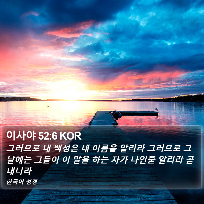 이사야 52:6 KOR Bible Study