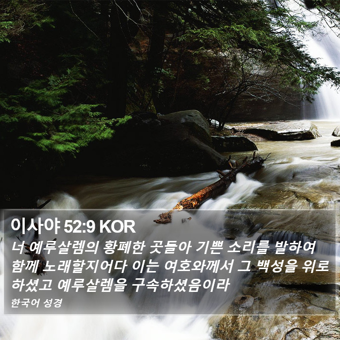 이사야 52:9 KOR Bible Study