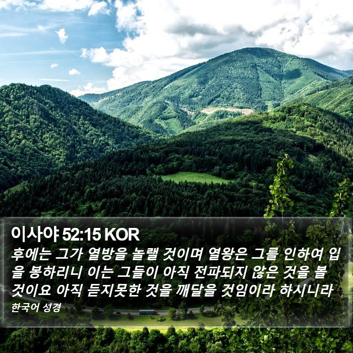 이사야 52:15 KOR Bible Study