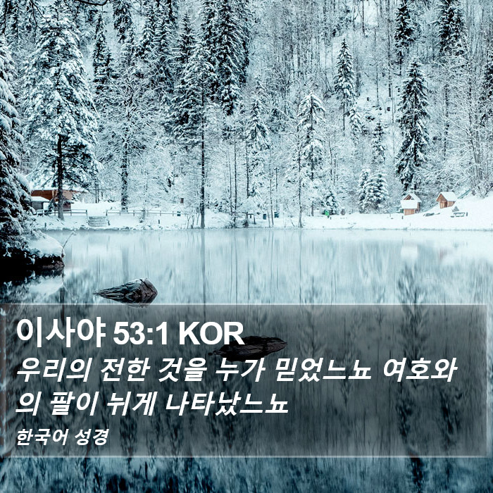 이사야 53:1 KOR Bible Study